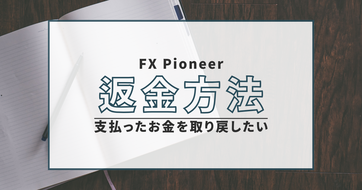 FX Pioneer　詐欺　口コミ　評判　返金　FX